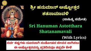 Hanuman Astotthara Shatanamavali | ಹನುಮಾನ್ ಅಷ್ಟೋತ್ತರ ಶತನಾಮಾವಳಿ | Hanuman Astottharam