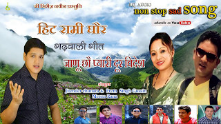 latest garhwali song 2017#non stop garhwali songs#jitender chunara#prem singh gusain#meena rana