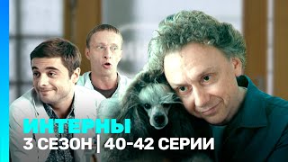 ИНТЕРНЫ: 3 сезон | 40-42 серии @TNT_serials