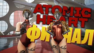 Это ФИНАЛ Atomic Heart | RTX 3060