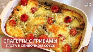 Макароны с грибами в сливочном соусе. Запеканка в духовке с нежной сырной корочкой | ЮляКукБук