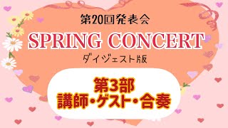 せとピアノ教室第20回発表会スプリングコンサート　第３部講師・ゲスト・合奏ダイジェスト