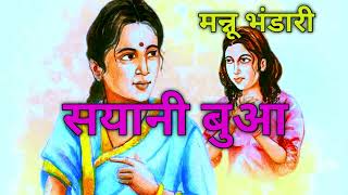 Sayani Bua Mannu Bhandari | #hindistories #emotional #hindi #hindikahaniyanewvideos