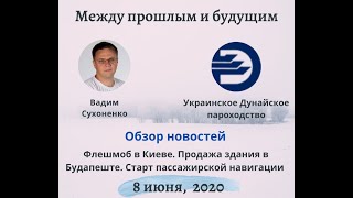 Обзор новостей про УДП (8 июня 2020 года)