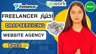 اختيار ل freelancers المناسب - ‏ DROPSERVECING PART 3