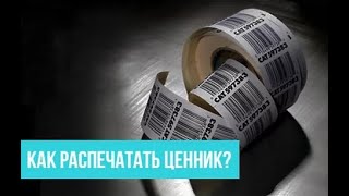 Как распечатать ценник