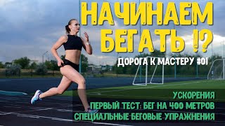 НАЧИНАЕМ БЕГАТЬ!?. Техника, План, Мотивация. Первый тест на 400 метров. Дорога к Мастеру#01