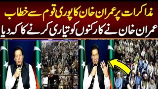 حکومتی ٹیم سے مذاکرات کامیاب ہونے کے بعد عمران خان نے کارکنوں کو الیکشن کی تیاری کا کہا دیا #imran