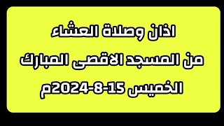 اذان وصلاة العشاء من المسجد الاقصى المبارك | الخميس 15-8-2024م