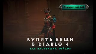 Купить вещи в Diablo 4 (DIABLOSHOP.RU) - Пакет "Для настоящих бойцов"