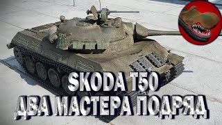 SKODA T50. ДВА МАСТЕРА ПОДРЯД!