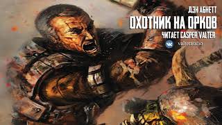 Дэн Абнетт - Охотник на орков l Warhammer 40000 Аудиокнига