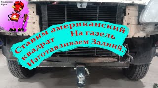 Американский квадрат на газель