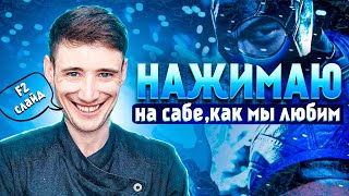 🔴ГРЯЗНО ИГРАЮ ЗА САБА ВЕСЬ СТРИМ | MORTAL KOMBAT 11