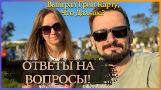 ВЫИГРАЛ ГРИН КАРТУ. ЧТО ДАЛЬШЕ? ОТВЕТЫ НА ВОПРОСЫ. МОМ. ПОДГОТОВКА ДОКУМЕНТОВ.