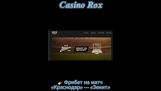 Casino Rox - Фрибет на матч «Краснодар» — «Зенит»