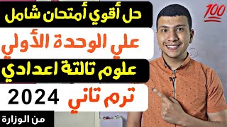 حل أقوي امتحان متوقع علوم تالتة اعدادي ترم تاني 2024 علي الوحدة الأولي (من الوزارة)