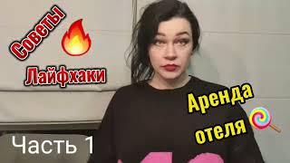 Аренда отеля. Советы в организации работы. Лайфхаки.