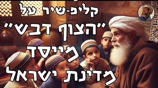 קליפ - שיר מיוחד על מייסד מדינת ישראל שמעולם לא שמעתם עליו -  הצוף דבש - רבי דוד בן שמעון