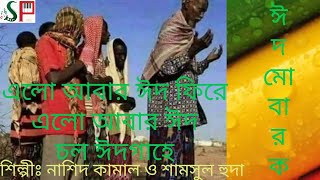 এলো আবার ঈদ ফিরে এলো আবার ঈদ, চল ঈদগাহে|কাজী নজরুল ইসলামের ঈদের গান।শিল্পী|নাশিদ কামাল ও শামসুল হুদা