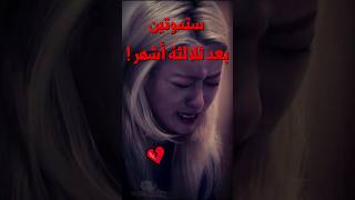 ستموتين بعد ثلاثة أشهر 💔