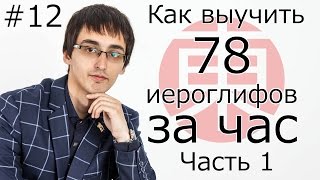 Как Быстро Выучить Более 70 ИЕРОГЛИФОВ (Кандзи) За Час, Часть 1. Японский Язык Для Начинающих #12.