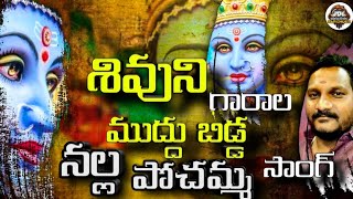 Shivuni Garala Mudhu Bedda Nalla Pochamma Full Song | Pochamma Bonalu Song 2021 | Kapil Madduri