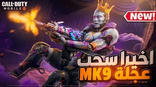 سحب عجلة الاوضاع لسلاح MK9 الاسطوري 🔥الجديد مع افضل تركيبات للوحش الجديد💪