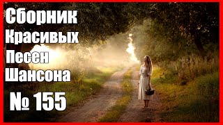 ШАНСОН. Сборник Песен - 155  ⭐Последняя любовь⭐ (2021) 🎵