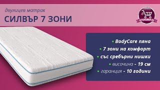 Двулицев матрак Силвър 7 зони (матраци Блян) /Intershop.bg