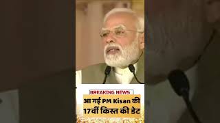 PM Kisan Yojana 17th installment | PM Modi ने जारी की किसान सम्मान निधि की 17वीं किस्त #pmmodi