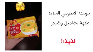 جربت النودلز الجديد 🤫🍜