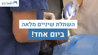 להיפטר מהתותבות אחת ולתמיד - ד"ר ברון רפאל