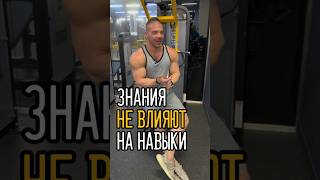 ЗНАНИЯ НЕ ВЛИЯЮТ НА НАВЫКИ #спорт #фитнес #бодибилдинг #бодибилдер #gym