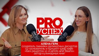 Как превратить любовь к еде в успешный бизнес//PRO Успех/Алена Гера