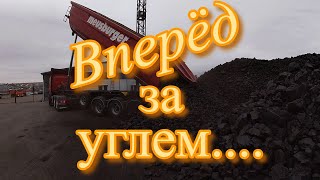 Неделя началась с поездки по уголь.