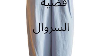 قضية السروال