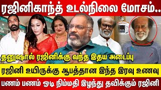 ரஜினி உடல்நிலை மோசம் உயிருக்கு ஆபத்தான இரவு உணவு தீவிர சிகிச்சை இதுக்குதான் தனுஷால் வந்த இதயஅடைப்பு