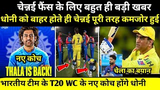 Csk | Csk News | Csk 2024 | महेंद्र सिंह धोनी हुई पुरी तरह इंजर्ड अब क्या होगा चेन्नई की