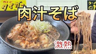 二郎系蕎麦　やっと食えた汁あり❣️肉そばタイガー🐅　岩手県北上市