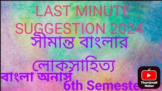 SKBU Bengali  Hons 6th semester Last minute suggestion 2024 সীমান্ত বাংলার লোকসাহিত্য