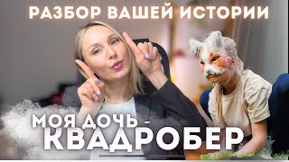 Квадроберы. Воспитание подростка. Разбор психолога