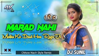 #Bhojpuri Song Nagpuri Style Dj Remix // Marad Nahi Matha Ke Dard Bhojpuri Song Chhow Nach Dj Sunil