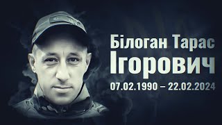 Білоган Тарас – солдат 65 окремої механізованої бригади, м. Калуш