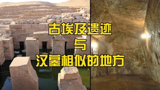 一座“复式”汉墓；与埃及金字塔和神庙的相似；夸张的土石方量