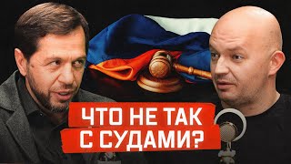 Санкции, судебные разбирательства и российская правовая система — ответы юриста Бевзенко