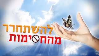 הרב נחמנסון - איך משחררים חסימות ומדוע הן קיימות אצלנו?