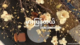 မှားပြန်တယ် - Shune Shune (cover) (Lyrics)