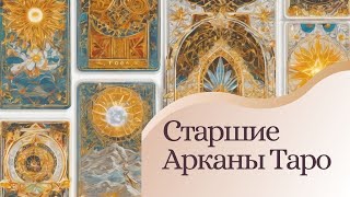 О Старших Арканах Таро за 20 минут