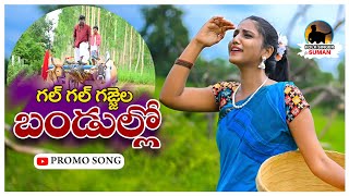 GAL GAL GAJJELA BANDULLO NEW FOLK SONG 2021 PROMO #SUMANBADANAKAL #RAVALIMODHALA #SUMANFOLKMUSIC